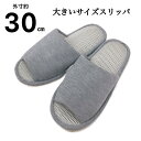 スリッパ 大きいサイズ グレー 無地 メッシュ素材 さらっと 静音効果 少々訳アリ 送料無料