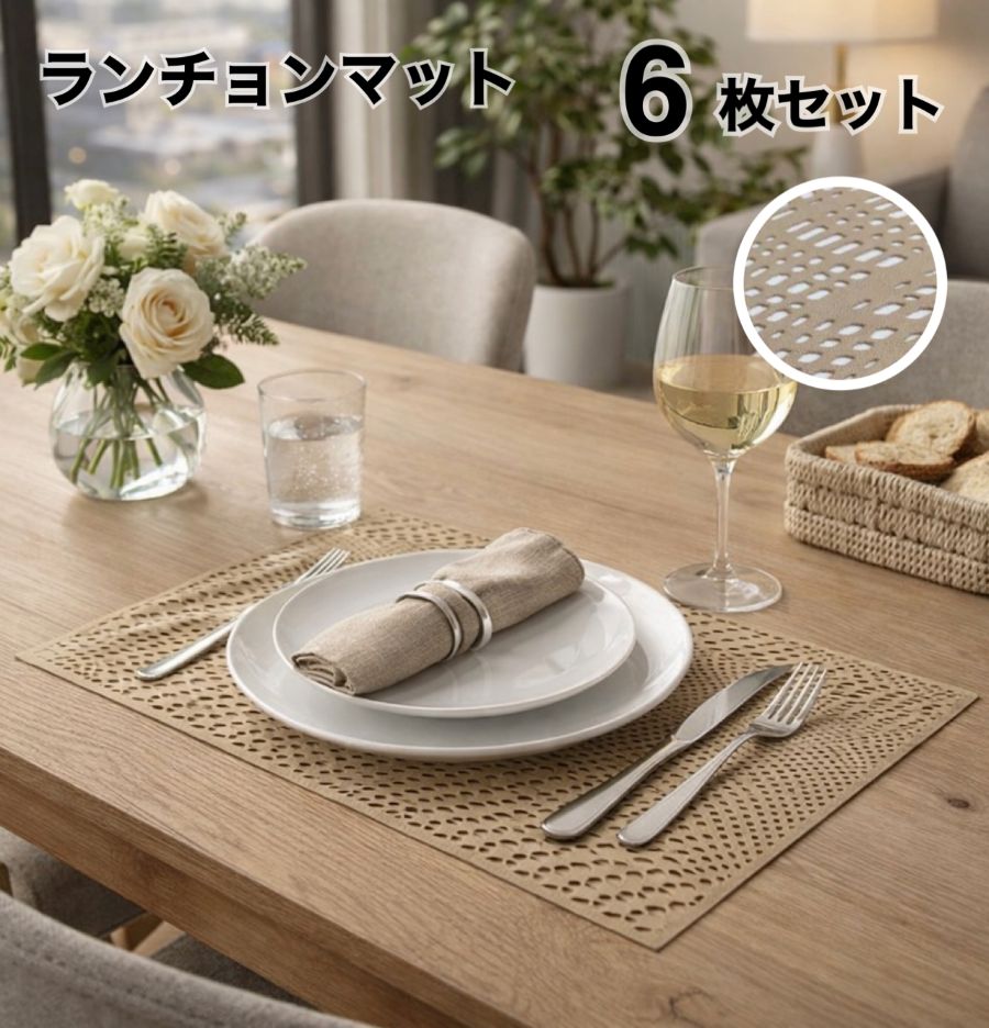 Rakuten - ランチョンマット 6枚セット プレースマット ホームパーティー ディナー レストラン用 家庭用 新生活 北欧 水洗い おしゃれ ベージュ プレートマット モダン 約33×45cm 送料無料