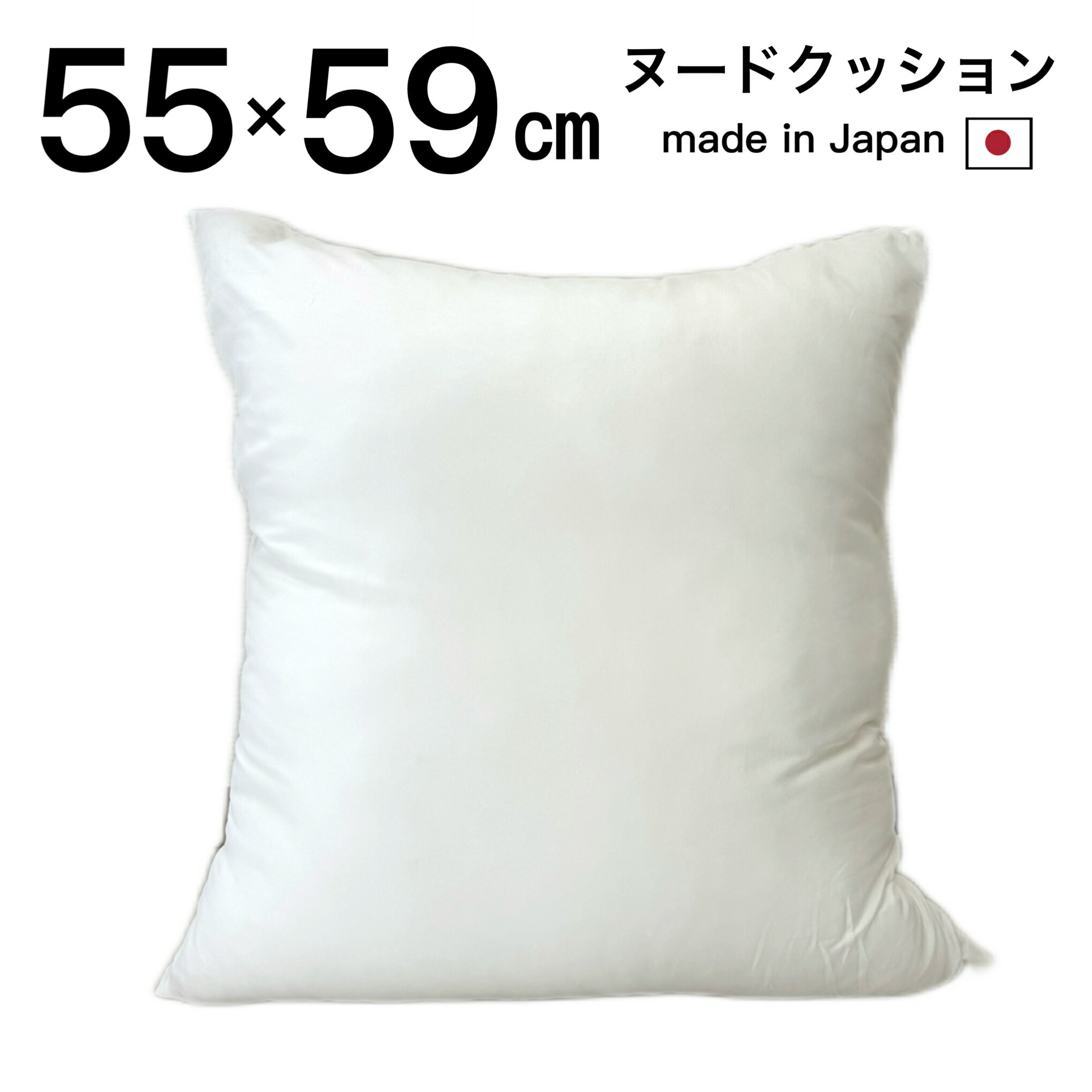 Rakuten - ヌードクッション 55×59cm 背あてクッション中材 約55×59用 無地 大きいサイズ 日本製