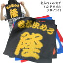 名入れ ハンカチ 名入れ タオル 印刷 勘亭流文字 ハンドタオル デザイン11 (昇) 250mm×250mm 名入れギフト お祝い 卒団 卒業 入学 記念品 ...
