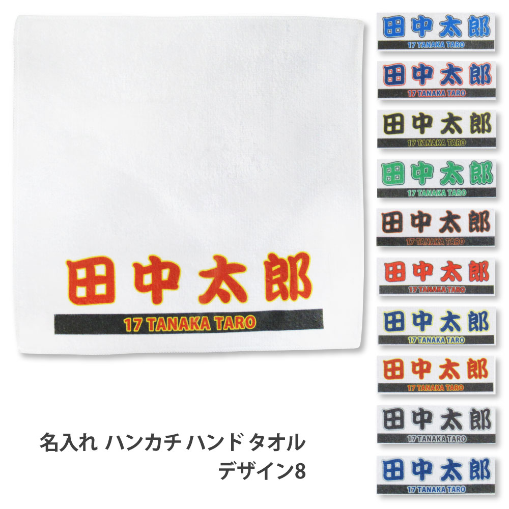 なめらかな手触りでしわになりにくいポリエステルと、吸水性をもつ綿素材のいいとこどり。 部活やお出かけ先で活躍してくれる25cmのタオルハンカチです。 卒業、卒団の記念品やクラブグッズにしたり、応援グッズやプレゼントとしてもお勧め。 ■商品について 編成：ポリエステル55％　綿45％ 表：ポリエステル(シャーリング加工) 裏：綿(パイル加工) サイズ：約250mm×250mm ※縫製の都合上若干の誤差や、布製品の為ゆがみが発生いたします 原産国：中国 プリント方式：昇華転写プリント ■デザイン デザイン8(勘亭流＋個人名・団体名等) カラー：全10色（カラーの組み合わせは変更できません） お名前：1行目 全角6文字 半角英数の場合最大12文字まで お名前：2行目 全角20文字まで 【名入れ内容の記入場所】 お買い物の注文確認ステップで表示される「備考欄」に ・名入れ1(上段)「●● ▼▼」 名入れ2(下段)「XXX」 と記入してください。スペースも1文字と数えます。 複数名いる場合には1名様分づつ改行してください。 文字数都合で入力しきれない場合は、先にお買い物だけしていただき その後ストアへのお問い合わせから作成内容をお送りください。 ■仕様について 印刷はポリエステル面のみとなります。裏(綿)面の印字は行っていません。 昇華転写プリントは生地に図柄を転写する工程で熱プレスを行います。 お届け時はその圧力でプリントに使用した型紙の輪郭が見えていることがございます。 また、毛先も平らに寝ています。お洗濯していただくことでプレス跡が目立たなくなり繊維も起き上がってきます。 表面の毛のが逆立ったり、洗濯して毛が起きる・ほぐれるなどした場合、インクが乗らない毛の根元や生地が見えるようになります。 これらは昇華プリントの特性上、生地の段差や縫い目、密集した繊維の奥の方にはインクが入りづらいため必ず起こる事象です。「昇華プリントのご注意」に掲載しているような仕上がりは印字不良ではございません。 ・お届け状態は折り畳んで専用パッケージにてお届けいたします。個別のラッピングなどは行っておりません。予めご了承下さいませ。