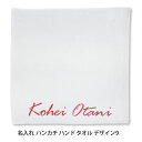 名入れ ハンカチ 名入れ タオル 印刷 英数1行 単色 ハンドタオル デザイン9 (昇) 250mm×250mm 名入れギフト お祝い 卒団 卒業 入学 記念品 応援 部活 チーム (K3)