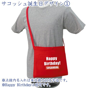 メール便 送料無料 名入れ レギュラーキャンバス サコッシュ 1461-01 誕生日 デザイン1名入れ無料 プリントギフト お祝い プレゼント 男女兼用 バッグ ポーチ ポシェット cp hbd