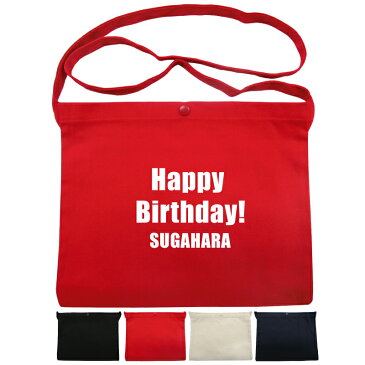メール便 送料無料 名入れ レギュラーキャンバス サコッシュ 1461-01 誕生日 デザイン1名入れ無料 プリントギフト お祝い プレゼント 男女兼用 バッグ ポーチ ポシェット cp hbd