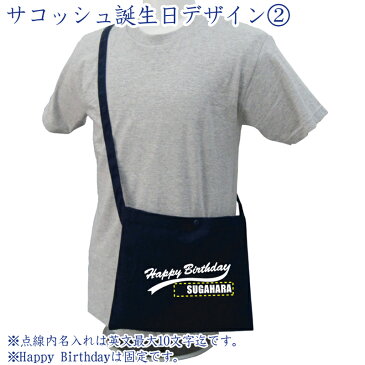 メール便 送料無料 名入れ レギュラーキャンバス サコッシュ 1461-01 誕生日 デザイン2名入れ無料 プリントギフト お祝い プレゼント 男女兼用 バッグ ポーチ ポシェット cp hbd