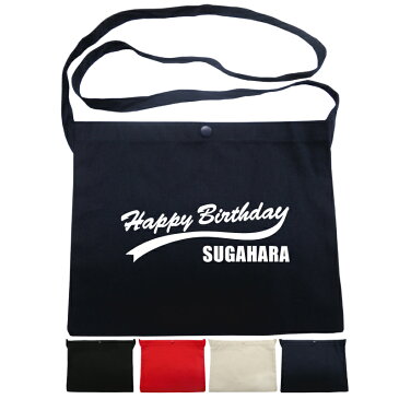 メール便 送料無料 名入れ レギュラーキャンバス サコッシュ 1461-01 誕生日 デザイン2名入れ無料 プリントギフト お祝い プレゼント 男女兼用 バッグ ポーチ ポシェット cp hbd