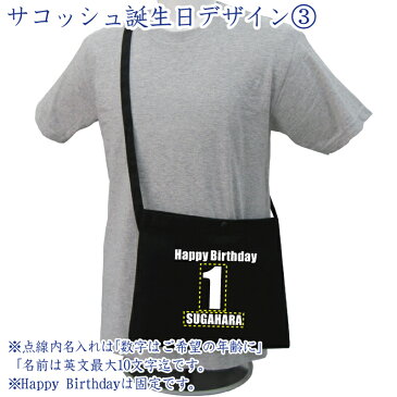 メール便 送料無料 名入れ レギュラーキャンバス サコッシュ 1461-01 誕生日 デザイン3名入れ無料 プリントギフト お祝い プレゼント 男女兼用 バッグ ポーチ ポシェット cp hbd