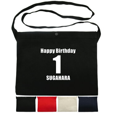 メール便 送料無料 名入れ レギュラーキャンバス サコッシュ 1461-01 誕生日 デザイン3名入れ無料 プリントギフト お祝い プレゼント 男女兼用 バッグ ポーチ ポシェット cp hbd