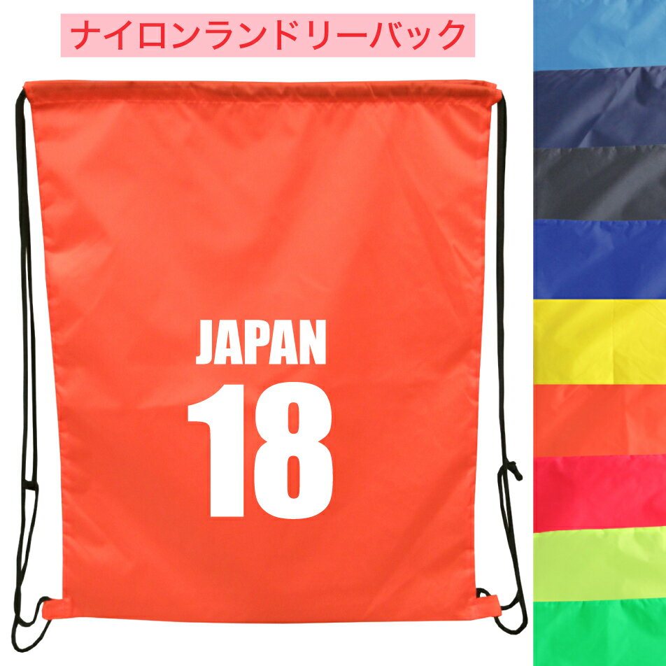 名入れ ナイロン ランドリーバッグ 背番号デザイン1プリント 名入れ無料 運動靴 ジャージ ユニフォーム 上履き入れ 巾着 巾着袋 部活 ナイロンバッグ 小学生...