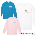 名入れ クラス チーム 長袖 コットン Tシャツ 5.6オンス 体育祭 グループ サークル オーダーメイド ユニフォーム クラスTシャツ チームTシャツ オリジナル 学園祭 イベント 文化祭 部活 運動会 応援 誕生日 男女兼用 00102 メール便送料無料 (ネ) (K2)