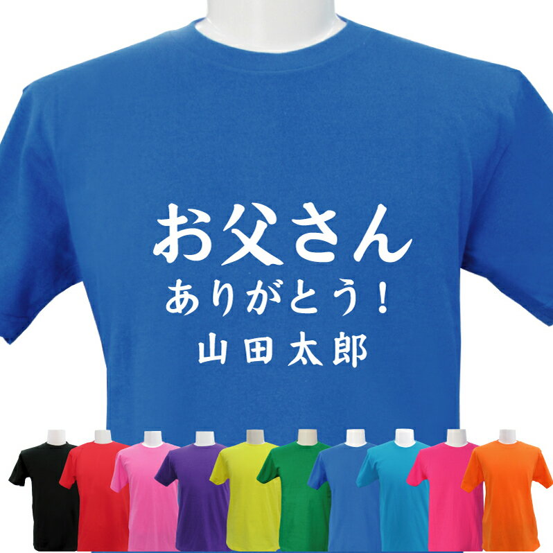 名入れ Tシャツ 父の日 デザイン5 お祝い ネーム入れ 男女兼用 名入れ無料 5.6オンス プレゼント メール便 なら 送料無料 (ネ) (K2)