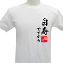 名入れ 白寿祝い 白寿Tシャツ 白寿 デザイン1 和風 長寿 誕生日 ネーム入れ 男女兼用 名入れ無料 5.6オンス プレゼント 寿 敬老の日 Tシャツメール便 なら 送料無料 (ネ) (K2)