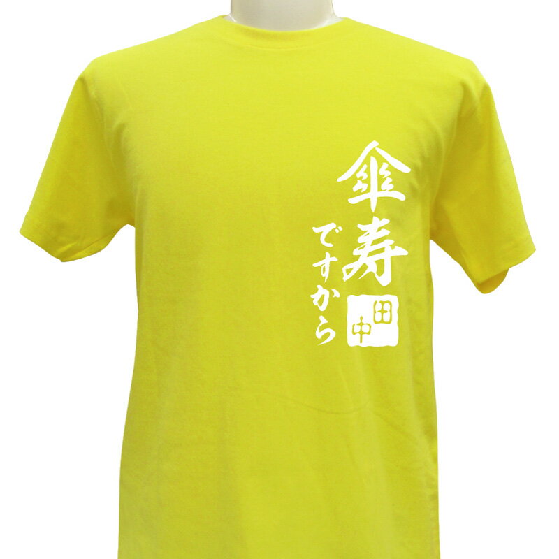 名入れTシャツ（傘寿祝い向き） 名入れ 傘寿祝い 傘寿Tシャツ 傘寿 デザイン1 和風 長寿 誕生日 ネーム入れ 男女兼用 名入れ無料 5.6オンスメール便 なら 送料無料 プレゼント 寿 敬老の日 Tシャツ （ネ） (K2)