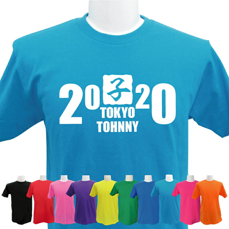 メール便 なら 送料無料 名入れ Tシャツ 西暦デザイン2 お祝い ネーム入れ 男女兼用 名入れ無料 5.6オンス プレゼント cp 日本 お土産 スポーツ JAPAN 東京 TOKYO 2020 観戦 応援 グッズ 誕生日ネーム入れ 名入無料 cp