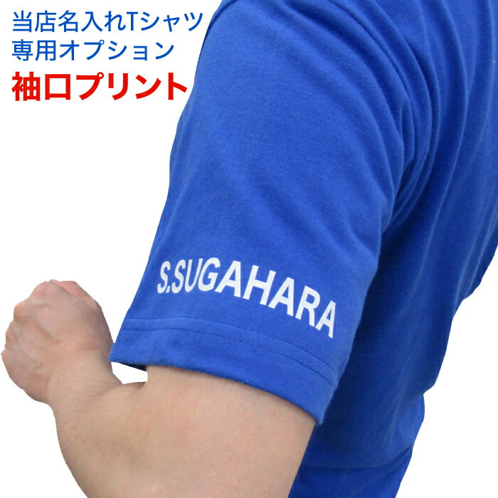 名入れ Tシャツ 袖口プリント 名前1行当店のTシャツをご注文された方専用のオプションです このカゴのみでのご購入はできませんTシャツと同時注文でお申し込み下さい 名入れ Tシャツ ユニフォーム 制服 作業着 飲食店 チーム ネーム入れ 男女兼用