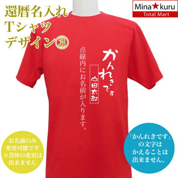 メール便 なら 送料無料 還暦祝い 名入れ 還暦Tシャツ 還暦 デザイン3 長寿 誕生日 ネーム入れ 男女兼用 名入れ無料 5.6オンス プレゼント 寿 赤い ちゃんちゃんこ 敬老の日 Tシャツ cp