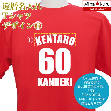 メール便 なら 送料無料 還暦祝い 名入れ 還暦Tシャツ 還暦 デザイン6 長寿 誕生日 ネーム入れ 男女兼用 名入れ無料 5.6オンス プレゼント 寿 赤い ちゃんちゃんこ 敬老の日 Tシャツ CP