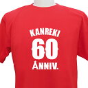 名入れ 出来ません メール便 なら 送料無料 既製品 還暦祝い 還暦Tシャツ 還暦 デザイン7 こちらの商品はお名入れできません長寿 誕生日 メンズ レディース 男女兼用 5.6オンス プレゼント 寿 赤い ちゃんちゃんこ 敬老の日 Tシャツ (ネ)