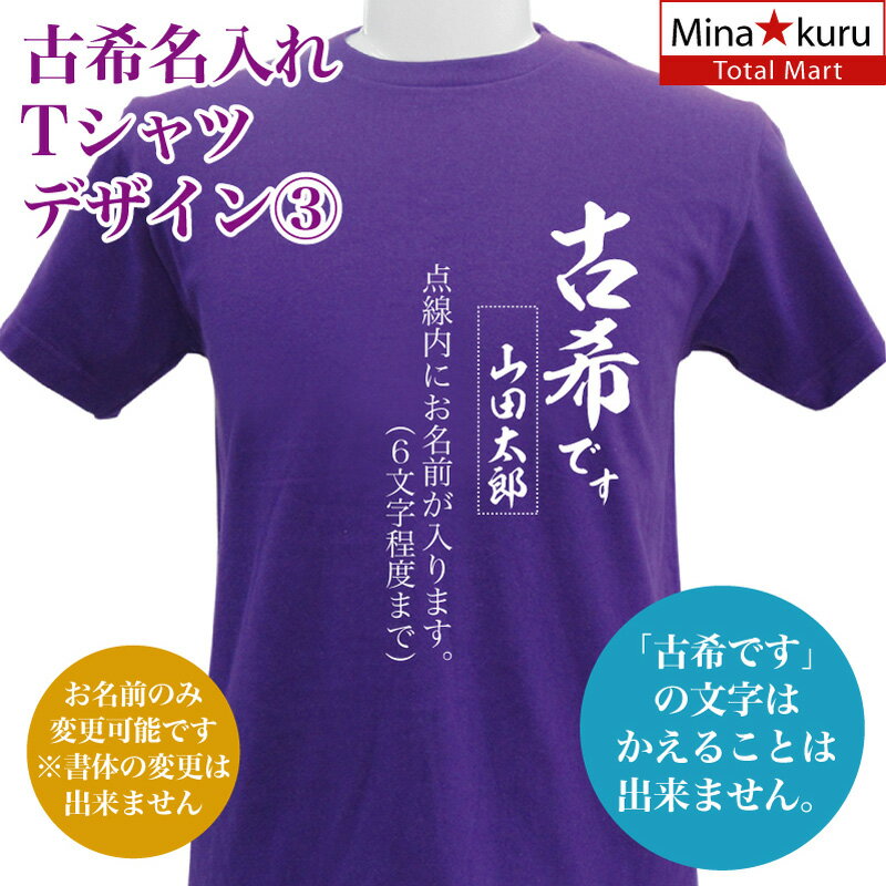 メール便 なら 送料無料 古希祝い 名入れ 古希Tシャツ 古希 デザイン3 長寿 誕生日 ネーム入れ 男女兼用 名入れ無料 5.6オンス プレゼント 寿 敬老の日 Tシャツ パープル CP