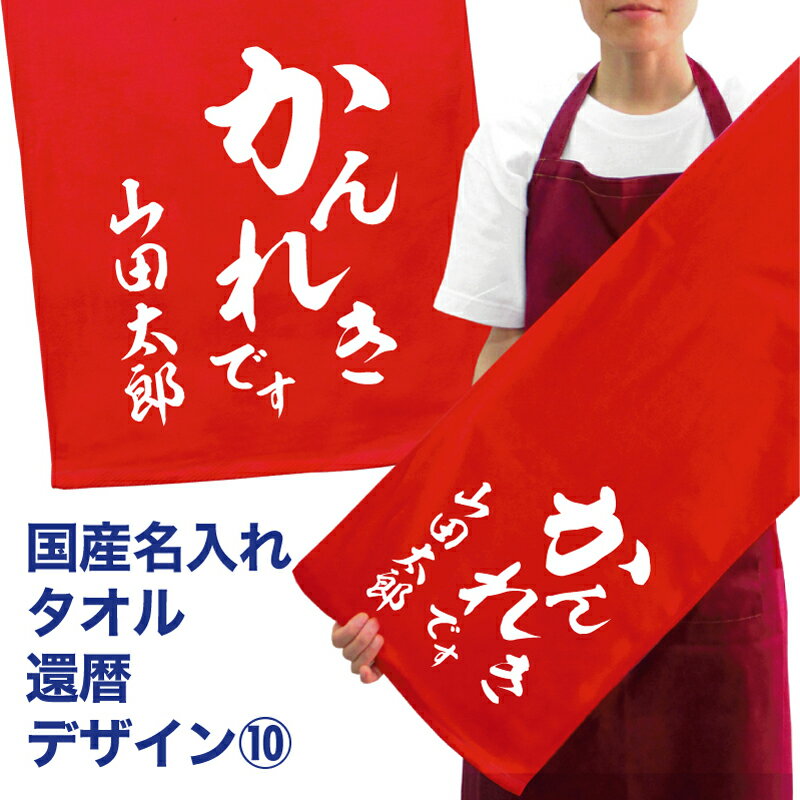 名入れ タオル プレゼント 還暦 デザイン10 還暦祝い タオル 国産 名入れ無料 プリント メール便 送料無料 フェイスタオル スポーツタオル サッカー 野球 長寿 誕生日 ネーム入れ 名入れ無料 プレゼント 寿 赤い ちゃんちゃんこ 敬老の日（ネ） (K3)