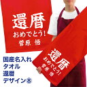 名入れタオル 名入れ タオル プレゼント 還暦 デザイン8 還暦祝い タオル 国産 名入れ無料 プリント メール便 送料無料 フェイスタオル スポーツタオル たっぷりサイズ サッカー 野球 長寿 誕生日 ネーム入れ 名入れ無料 プレゼント 寿 赤い ちゃんちゃんこ 敬老の日(ネ) (K3)