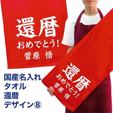 還暦祝い タオル 名入れ タオル プレゼント 還暦 デザイン8 国産 名入れ無料 プリント メール便 送料無料 フェイスタオル スポーツタオル たっぷりサイズ サッカー 野球 長寿 誕生日 ネーム入れ 名入れ無料 プレゼント 寿 赤い ちゃんちゃんこ 敬老の日 cp