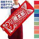 名入れ タオル 全面 鯉のぼり柄 メール便 送料無料 国産 タオル 名前プリント 名入れ無料 フェイスタオル スポーツタオル たっぷりサイズ 男の子 子供の日 ...