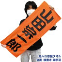 名入れ タオル 全面 名前入り 縦書き 全面勘亭流 応援タオルライブ コンサート スポーツ観戦 サッカー 野球 応援タオル スポーツタオル 名入れタオル 卒団 卒業記念 ギフト お返し (K3)