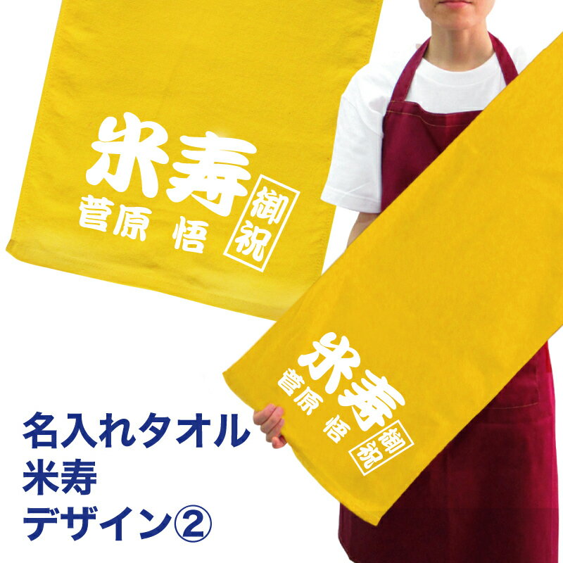 名入れ タオル プレゼント 米寿デザイン2 米寿 タオル 名入れ無料 プリント フェイスタオル スポーツタオル たっぷりサイズ サッカー 野球 ギフト お祝い メール便 送料無料 (ネ) (K3)