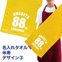 名入れタオル 名入れ タオル プレゼント 米寿デザイン3 米寿 タオル 名入れ無料 プリント フェイスタオル スポーツタオル たっぷりサイズ サッカー 野球 ギフト お祝い メール便 送料無料 (ネ) (K3)