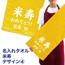 名入れ タオル プレゼント 米寿デザイン4 米寿 タオル 名入れ無料 プリント フェイスタオル スポーツタオル たっぷりサイズ サッカー 野球 ギフト お祝い メール便 送料無料 (ネ) (K3)
