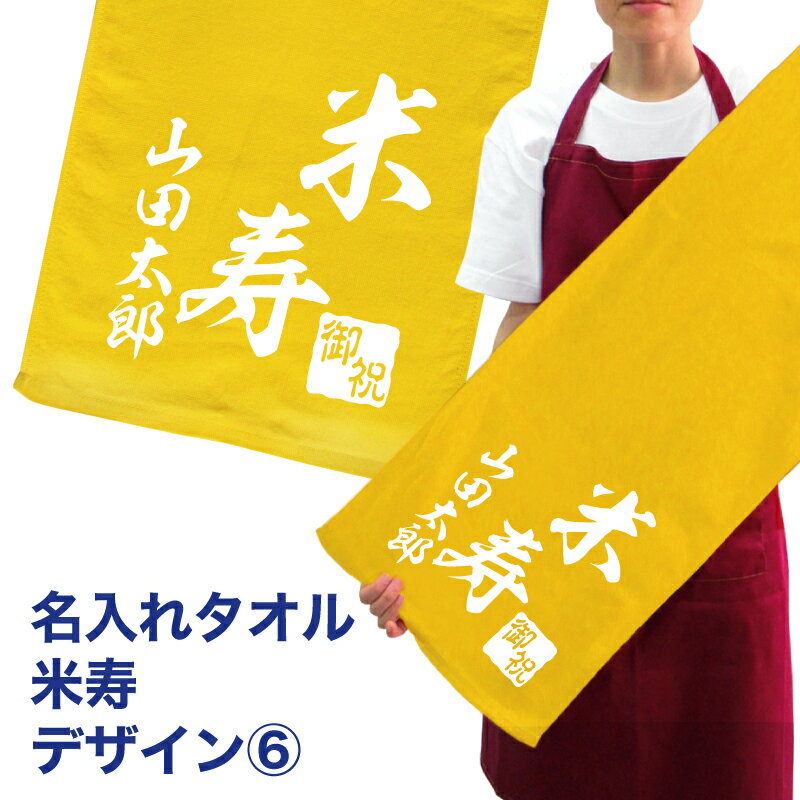 名入れ タオル プレゼント 米寿デザイン6 米寿 タオル 名入れ無料 プリント フェイスタオル スポーツタオル たっぷりサイズ サッカー 野球 ギフト お祝い メール便 送料無料 (ネ) (K3)