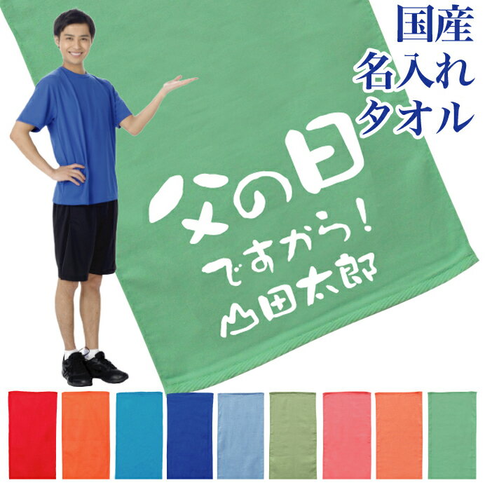 名入れ タオル プレゼント 父の日デザイン1 父の日 タオル 国産 名入れ無料 プリント フェイスタオル スポーツタオル たっぷりサイズ サッカー 野球 ギフト お祝い メール便 送料無料 (ネ) (K3)