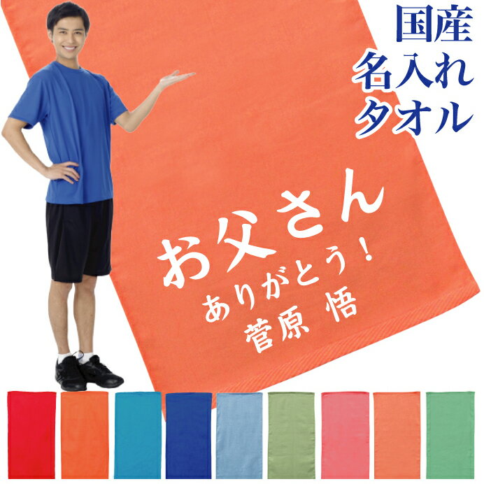 名入れ タオル プレゼント 父の日デザイン5 父の日 タオル 国産 名入れ無料 プリント フェイスタオル スポーツタオル たっぷりサイズ サッカー 野球 ギフト お祝い メール便 送料無料 CP