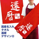 名入れ 出来ません 還暦祝い 国産 タオル 還暦 デザイン12【既成】 プリント メール便 送料無料 フェイスタオル スポーツタオルたっぷりサイズ サッカー 野球 長寿 誕生日 プレゼント 寿 赤い ちゃんちゃんこ 敬老の日 (ネ) (K3)
