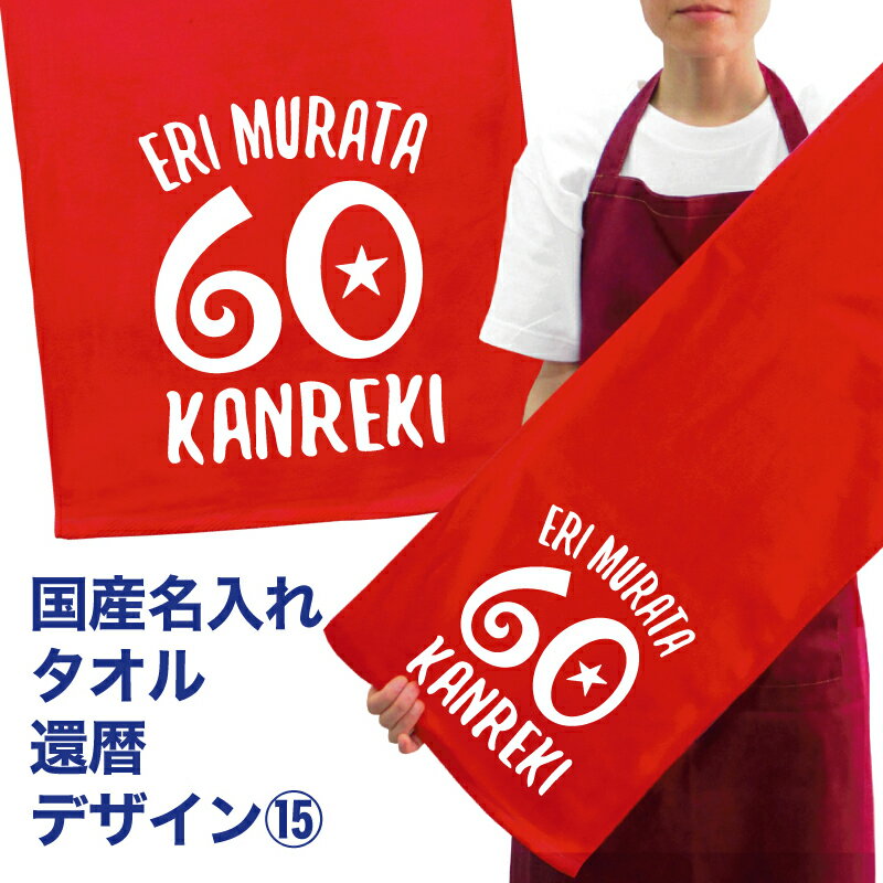 名入れ タオル プレゼント 還暦 デザイン15 還暦祝い 国産 名入れ無料 プリント メール便 送料無料 フェイスタオル スポーツタオル サッカー 野球 長寿 誕生日 ネーム入れ 男女兼用 名入れ無料 プレゼント 寿 赤い ちゃんちゃんこ 敬老の日 (ネ) (K3)