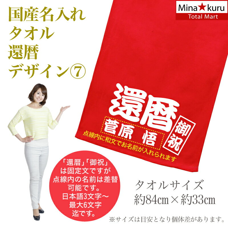 名入れ タオル プレゼント 還暦 デザイン7 還暦祝い タオル 国産 名入れ無料 プリント メール便 送料無料 フェイスタオル スポーツタオル たっぷりサイズ サッカー 野球 長寿 誕生日 ネーム入れ 名入れ無料 プレゼント 寿 赤い ちゃんちゃんこ 敬老の日 cp