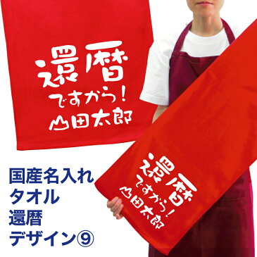 名入れ タオル プレゼント 還暦 デザイン9 還暦祝い 国産 名入れ無料 プリント メール便 送料無料 フェイスタオル スポーツタオル たっぷりサイズ サッカー 野球 長寿 誕生日 ネーム入れ 男女兼用 名入れ無料 プレゼント 寿 赤い ちゃんちゃんこ 敬老の日 cp