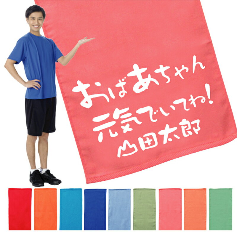 名入れ タオル プレゼント 敬老の日デザイン2 敬老の日 タオル 国産 名入れ無料 プリント誕生日 フェイスタオル スポーツタオル たっぷりサイズ サッカー 野球 ギフト お祝い メール便 送料無料 (ネ) (K3)