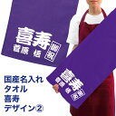 名入れ タオル プレゼント 喜寿デザイン2 喜寿 タオル 名入れ無料 プリント フェイスタオル スポーツタオル たっぷりサイズ サッカー 野球 ギフト お祝い メール便 送料無料 (ネ) hbd (K3)