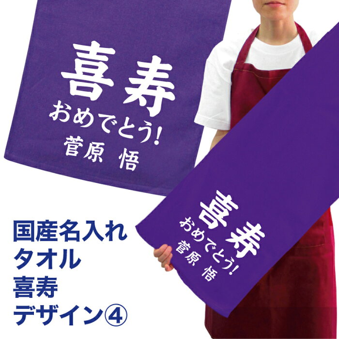 名入れ タオル プレゼント 喜寿デザイン4 喜寿 名入れ無料 プリント フェイスタオル スポーツタオル たっぷりサイズ サッカー 野球 ギフト お祝い メール便 送料無料 CPhbd