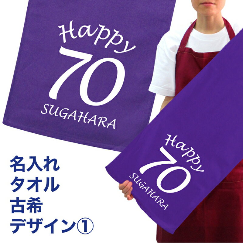 名入れ タオル プレゼント 古希デザイン1 古希 タオル 名入れ無料 プリント フェイスタオル スポーツタオル たっぷりサイズ サッカー 野球 ギフト お祝い メール便 送料無料（ネ） hbd (K3)