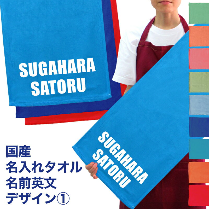 名入れ 国産 タオル 英文字名前デザイン1 プリント 名入れ無料 フェイスタオル スポーツタオル た ...