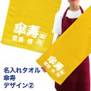 名入れ タオル プレゼント 傘寿デザイン2 傘寿 タオル 名入れ無料 プリント フェイスタオル スポーツタオル たっぷりサイズ サッカー 野球 ギフト お祝い メール便 送料無料 （ネ） hbd (K3)