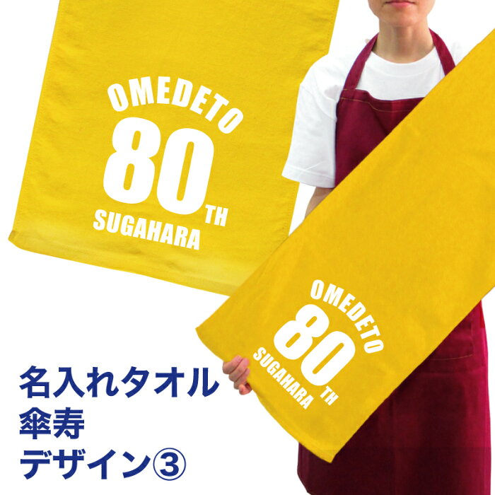 名入れ タオル プレゼント 傘寿デザイン3 傘寿 タオル 名入れ無料 プリント フェイスタオル スポーツタオル たっぷりサイズ サッカー 野球 ギフト お祝い メール便 送料無料 CP hbd