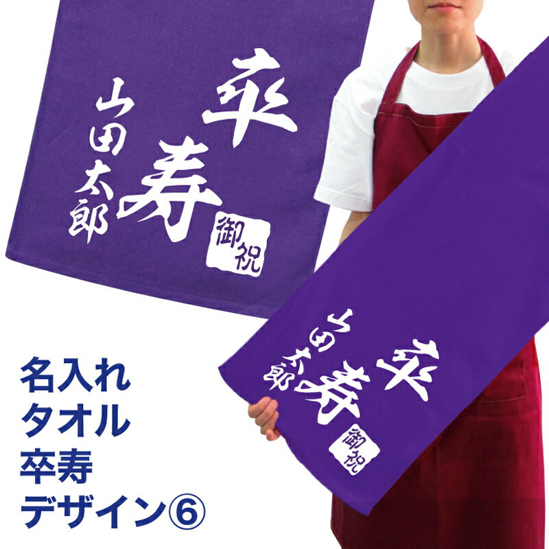 名入れタオル 名入れ タオル プレゼント 卒寿デザイン6 卒寿 名入れ無料 プリント 名入れ タオル 名入れ フェイスタオル スポーツタオル たっぷりサイズ サッカー 野球 90歳ギフト お祝い メール便 送料無料 (ネ) hbd (K3)