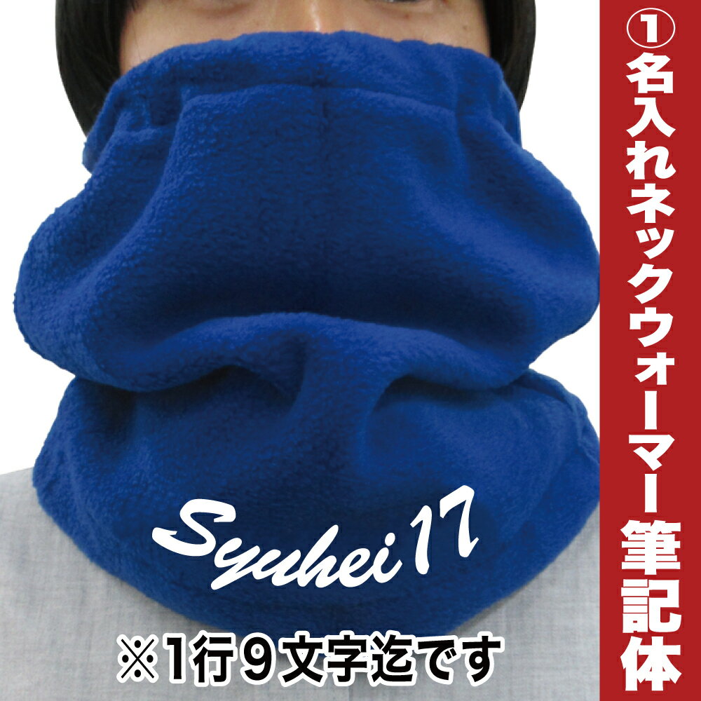 名入れ ネックウォーマー 名入れ 無料 普通郵便 送料無料 ≫ 複数のデザインから選べます ≪ 還暦 スポーツ ジョギング 冬 サッカー 野球 背番号 筆記体 チームの 卒団 卒業記念 応援グッズ マスク 冬マスク 冬用マスク ギフト に (郵)バーゲン サッカー 用品 セール
