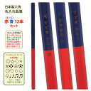 2ダース以上のお買上がお得! 名入れ 鉛筆 六角 がくしゅう 赤青5:5鉛筆 12本 6角 鉛筆 名入れ 木軸 無地 日本製 入学祝い 名入れ無料祝 卒園 卒園...