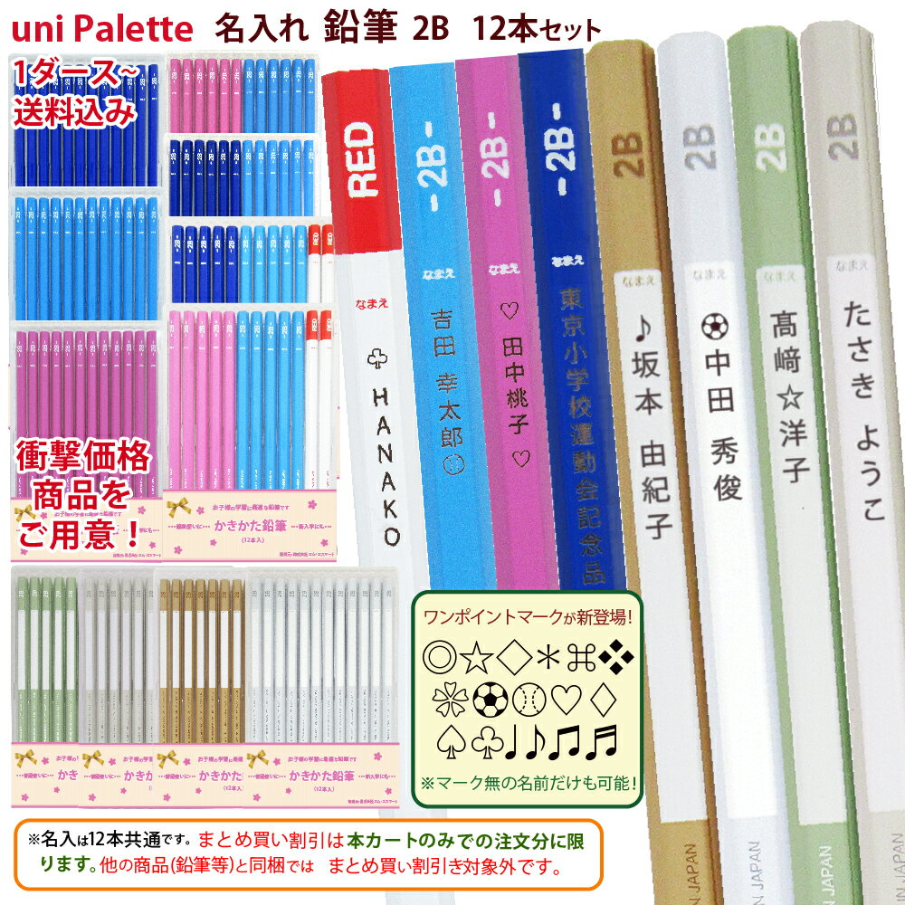 ＼＼1ダース730円 送料込 ～ 卒園記念早期限定25ダース以上／／2ダース以上のお買上がお得！ 名入れ 送料込み ユニパレット 三菱鉛筆 2B K8501 K8502 K8503 K5653 K5654 K5655 K5656 赤鉛筆卒園 鉛筆 名入れ 無料 レーザー 名入れ お得 団体様割引 sotsuen (ネ