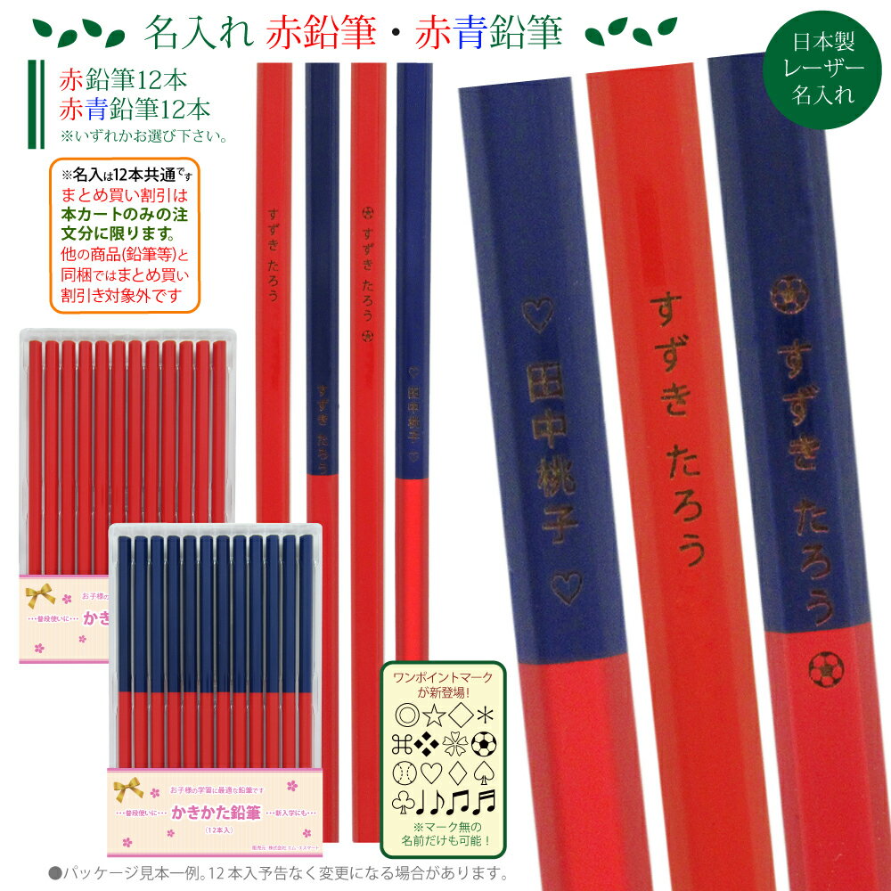 トレイ入り \\まとめ買いは 1ダース778円より// お得な レーザー彫刻 名入れ 鉛筆 六角 がくしゅう 名入り 赤鉛筆 赤青鉛筆 計12本 国産 木軸 日...